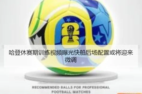 哈登休赛期训练视频曝光快船后场配置或将迎来微调