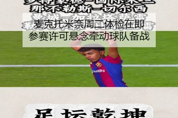 麦克托米奈周二体检在即 参赛许可悬念牵动球队备战