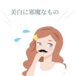 美白に邪魔なもの