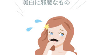 美白に邪魔なもの